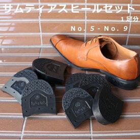 靴底 かかと交換セット ヒールセット ブラック No.5-No.9 SAMTIAS サムティアス 靴底 補修 修理 革靴 メンズ 紳士用