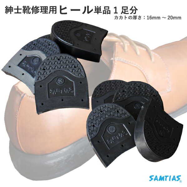 靴底 かかと ヒール単品 ブラック No.5-No.15 SAMTIAS サムティアス 靴底 補修 修理 革靴 メンズ 紳士用