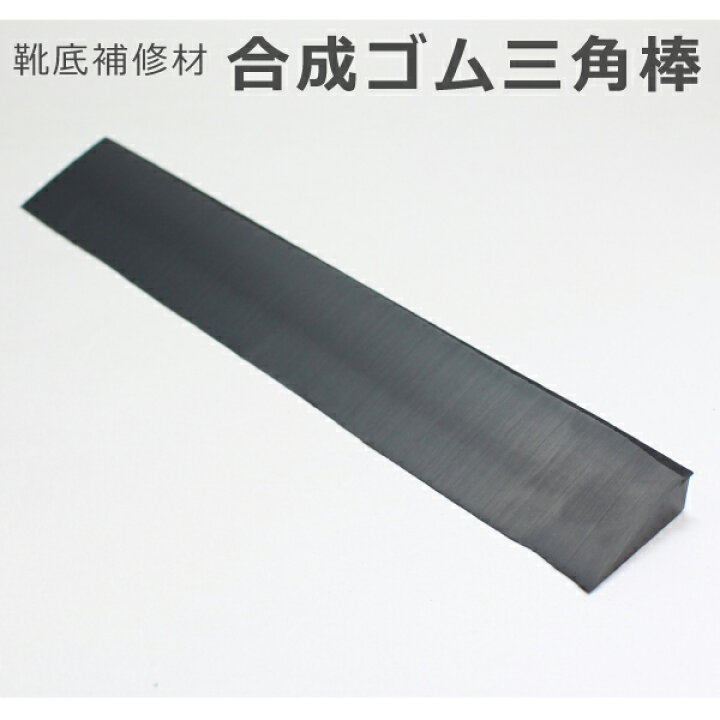 楽天市場】三角棒 ブラック バフ加工済み 合成ゴム かかと補修 靴底 修理 補強 革靴 SAMTIAS サムティアス : goods plus 楽天市場】三角棒 ブラック バフ加工済み 合成ゴム かかと補修 靴底 修理 補強 革靴 SAMTIAS サムティアス : goods plus