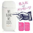 【完全オーダーメイド 名入れ】iQOS ケース アイコス ケース iQOS アイコス専用 オリジナル ハードケース カバー 保護 プロテクションケース デコ ア...