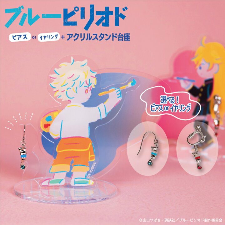 楽天市場】ブルーピリオド アクリルアクセサリースタンド アクリル 