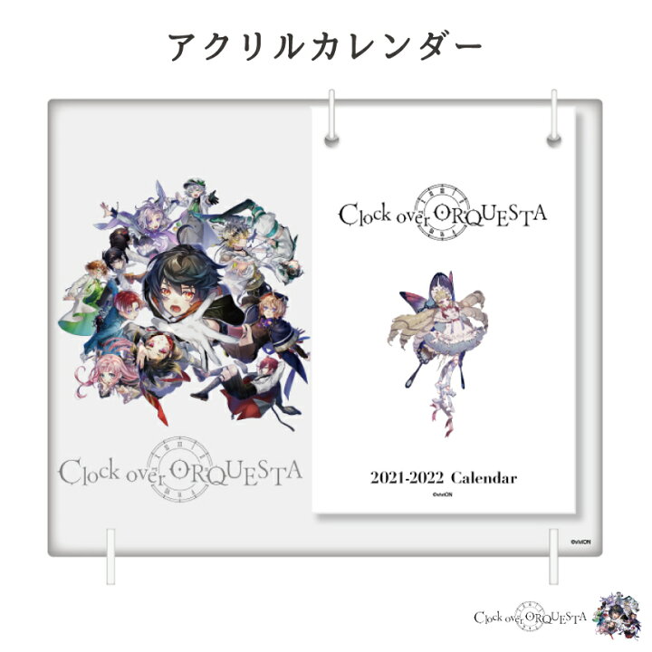楽天市場 クロケスタ グッズ アクリルカレンダー かわいい 21年 4月始まり カレンダー かわいい クロケスタ グッズ クロックオーバーオルケスタ Clock Over Orquesta グッドセレクトストアー