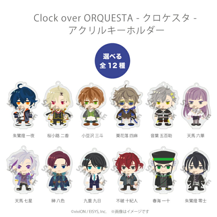 楽天市場 Clock Over Orquesta アクリルキーホルダー クロケスタ グッズ Clock Over Orquesta グッズ クロケスタ グッズ 朱鷺燈 零士 グッズ 天馬六華 グッズ グッドセレクトストアー