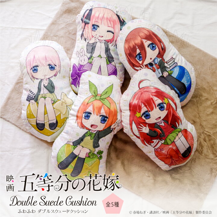 楽天市場 映画 五等分の花嫁 ダイカット クッション ふわふわ クッション 五等分の花嫁 グッズ グッドセレクトストアー
