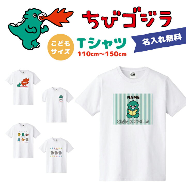 楽天市場 ちびゴジラ グッズ 公認デザイン ちびゴジラ Tシャツ 半袖 Tシャツ 名前入れ こども Tシャツ ネーム入れ かわいい ゴジラ コラボアイテム 白 Tシャツ かわいい ゴジラ グッズ グッドセレクトストアー