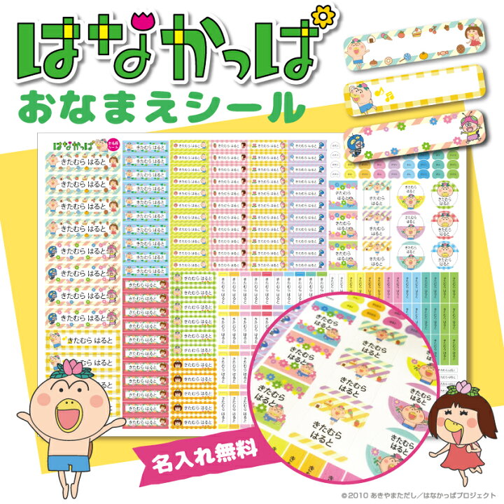 楽天市場 はなかっぱ グッズ 公認デザイン お名前シール かわいい 算数シール かわいい はなかっぱ グッズ かわいい 名前シール はなかっぱ 入学 準備 入園 準備 なまえ オーダーメイド はなかっぱ なまえシール グッドセレクトストアー