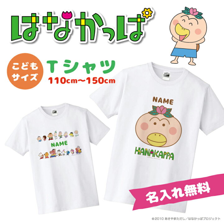 楽天市場 はなかっぱ グッズ 公認デザイン キッズ Tシャツ かわいい はなかっぱ グッズ Tシャツ かわいい Tシャツ かわいい 名入れ Tシャツ こどもの日 グッドセレクトストアー