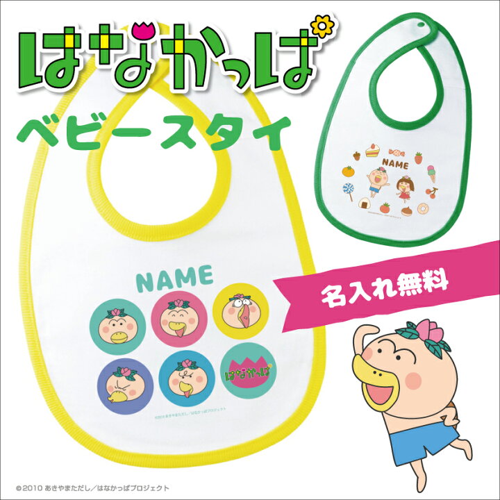 楽天市場 はなかっぱ グッズ 公認デザイン スタイ よだれかけ かわいい はなかっぱ グッズ かわいい ベイビービブ 名入れ かわいい ベビースタイ かわいい グッドセレクトストアー 楽天市場 はなかっぱ グッズ 公認デザイン スタイ よだれかけ かわいい はなかっぱ グッズ かわいい ベイビービブ 名入れ かわいい ベビースタイ かわいい グッドセレクトストアー