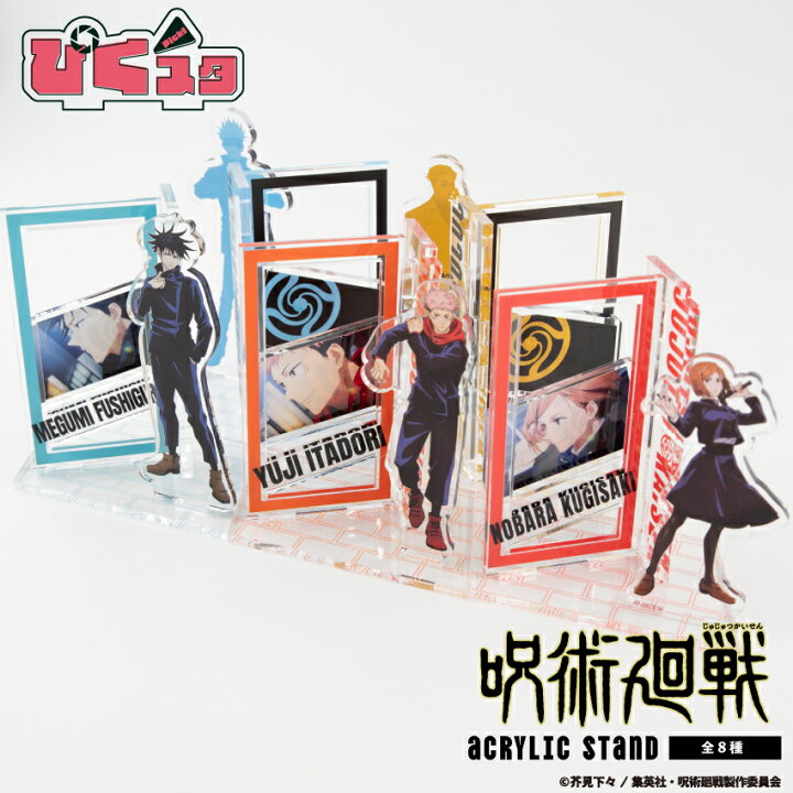 楽天市場】呪術廻戦 アクリルスタンド 呪術廻戦 アクスタ ぴくスタ 