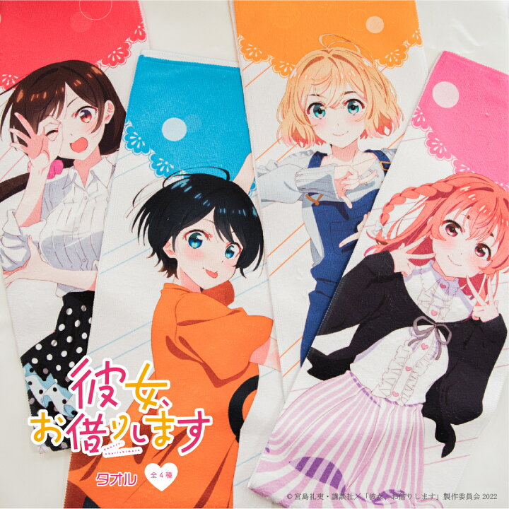 楽天市場 彼女お借りします ロングタオル スポーツタオル かのかり かわいい タオル 彼女 お借りします 水原 千鶴 グッズ かのかり 更科 るか グッズ 桜沢 墨 グッズ 七海 麻美 グッズ グッドセレクトストアー