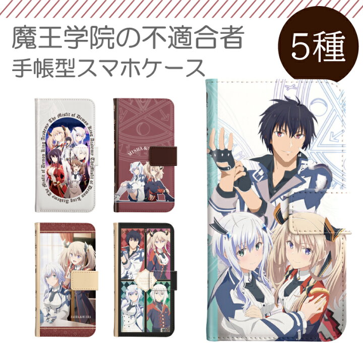 楽天市場 魔王学院の不適合者 グッズ スマホケース 全機種対応 手帳型 Iphone12 ケース Iphone12pro Iphonese2 Iphone8 Iphone11 ケース Aquos Sense5g Sense4 Sense3 Lite Plus Xperia 5 10 Ii Galaxy A51 S21 Oppo Reno3 A カバー ラノベ グッズ