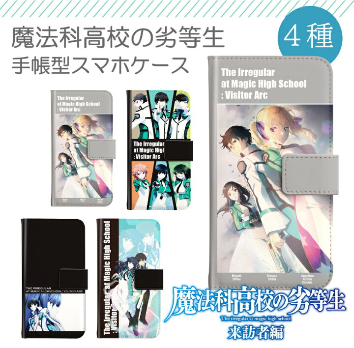 楽天市場 魔法科高校の劣等生 グッズ スマホケース 全機種対応 手帳型 Iphone12 ケース Iphone12pro Iphonese2 Iphone8 Iphone11 ケース Aquos Sense5g Sense4 Sense3 Lite Plus Xperia 5 10 Ii Galaxy A51 S21 Oppo Reno3 A カバー 劣等生 スマホケース ラノベ