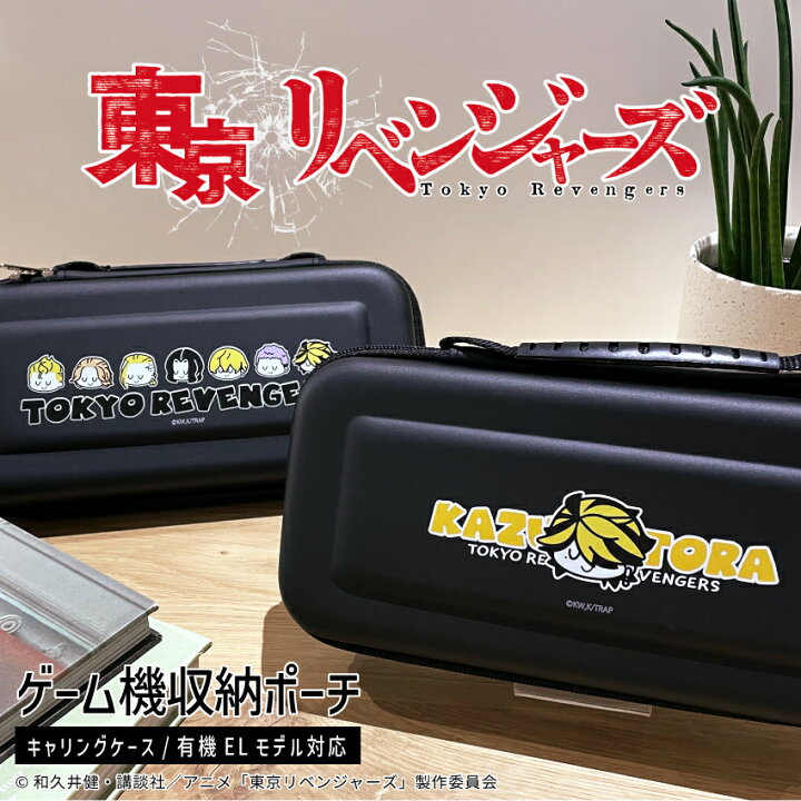 楽天市場 東京リベンジャーズ ゲームポーチ 東リベ グッズ スイッチ ケース キャリングケース スイッチセミハードケース 衝撃吸収 固定バンドあり 内ポケット スイッチケース スイッチライト ケース ゲームポーチ グッドセレクトストアー