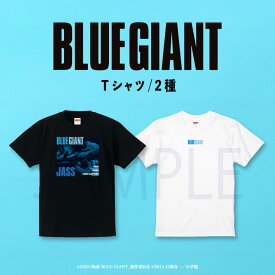 映画 BLUE GIANT 公認 Tシャツ グッズ かわいい プリント Tシャツ かわいい メンズ レディース キッズ Tシャツ かわいい プレゼント ペア 大人 Tシャツ ブルージャイアント グッズ