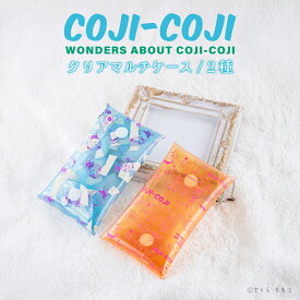 コジコジ COJI-COJI 公認 グッズ クリアマルチケース マルチ ケース 透明 コンパクト PVC 大人 子供 キッズ イラスト かわいい