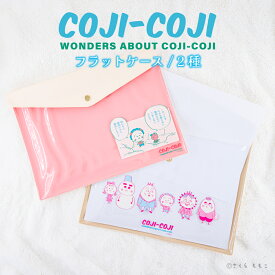 コジコジ COJI-COJI 公認 グッズ フラットケース マルチ ケース 透明 封筒型 PVC 大人 子供 キッズ イラスト かわいい