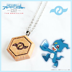 【お取り寄せ商品】デジモンアドベンチャー02 THE BEGINNING 紋章ウッド ネックレス 友情の紋章 アクセサリー デジモン グッズ 受注生産品 かわいい