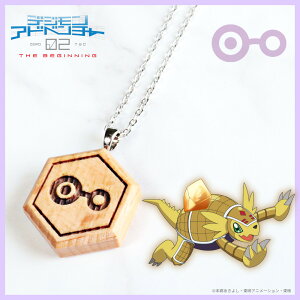【お取り寄せ商品】デジモンアドベンチャー02 THE BEGINNING 紋章ウッド ネックレス 知識の紋章 アクセサリー デジモン グッズ 受注生産品 かわいい
