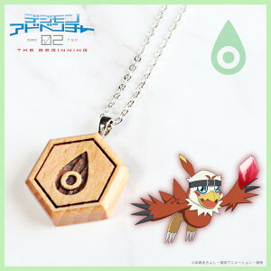 【お取り寄せ商品】デジモンアドベンチャー02 THE BEGINNING 紋章ウッド ネックレス 純真の紋章 アクセサリー デジモン グッズ 受注生産品 かわいい