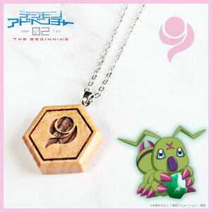 【お取り寄せ商品】デジモンアドベンチャー02 THE BEGINNING 紋章ウッド ネックレス 優しさの紋章 アクセサリー デジモン グッズ 受注生産品 かわいい