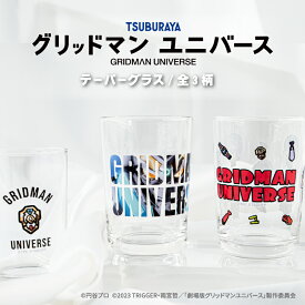 グリッドマン ユニバース コップ ガラスコップ テーパーグラス コップ 240ml 日本製 ガラスコップ