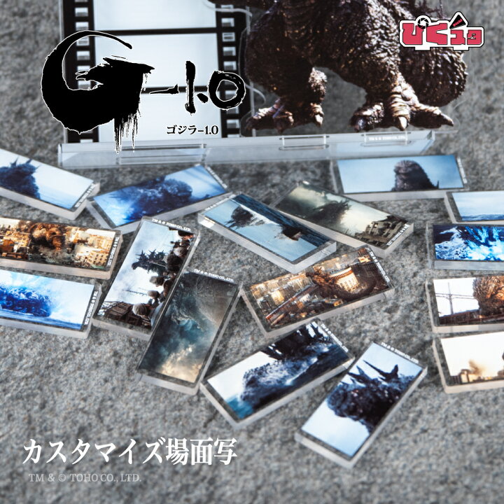 楽天市場】ゴジラ-1.0 公認 ぴくスタ カスタマイズ場面写 グッズ 