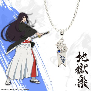 【お取り寄せ商品】地獄楽 ネックレス 桐馬 アクセサリー じごくらく JIGOKURAKU グッズ 受注生産品 かわいい