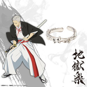 【お取り寄せ商品】地獄楽 イヤカフリング 士遠 アクセサリー じごくらく JIGOKURAKU グッズ 受注生産品 かわいい