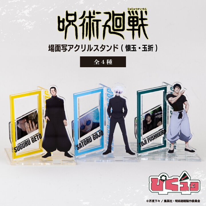 楽天市場】呪術廻戦 懐玉・玉折 アクリルスタンド 呪術廻戦 アクスタ  