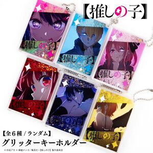 【推しの子】 公認 アニメ ランダム グリッター キーホルダー OSHINOKO おしのこ キラキラ コースター 動く キラキラ 全6種 コンプリート Box 大人 子供 キッズ イラスト かわいい