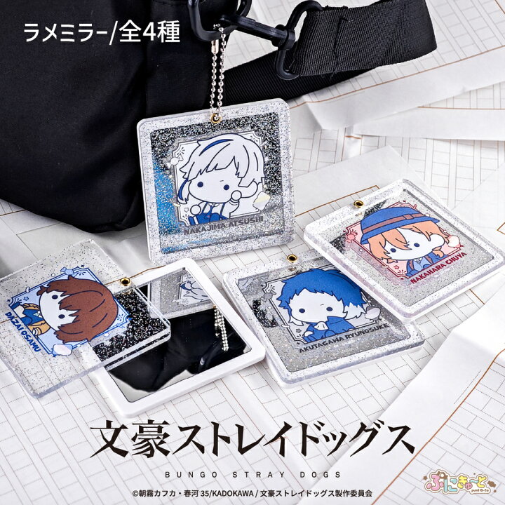 楽天市場】文豪ストレイドッグス 公認 ぷにきゅ～と ラメミラー ラメ 