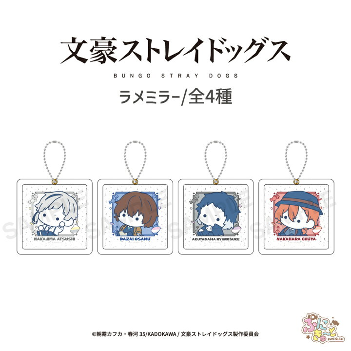 楽天市場】文豪ストレイドッグス 公認 ぷにきゅ～と ラメミラー ラメ 