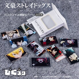 文豪ストレイドッグス 公認 アニメ 場面写 アクリルスタンド パーツ アクスタ ぴくスタ おしゃれ 組み合わせて遊べる ぴくスタ 中島敦 太宰治 江戸川乱歩 宮沢賢治 グッズ イラスト 大人 子供 キッズ イラスト かわいい