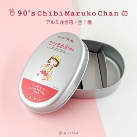 ちびまる子ちゃん 90's Chibi Maruko Chan 公認 アルミ 弁当箱 レトロ 昭和 ベルト付き おしゃれ 映え カフェ キッチン グッズ イラスト 大人 子供 キッズ イラスト かわいい