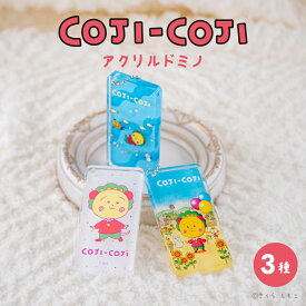 コジコジ COJI-COJI 公認 グッズ グッズ キーホルダー クリアキーホルダー アクリルキーホルダー アクリルドミノ ドミノ 大人 子供 キッズ イラスト かわいい
