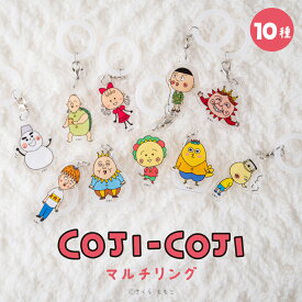 コジコジ COJI-COJI 公認 グッズ マルチリング リング 傘 キーホルダー クリアキーホルダー アクリルキーホルダー カニカン付き チャーム 大人 子供 キッズ イラスト かわいい