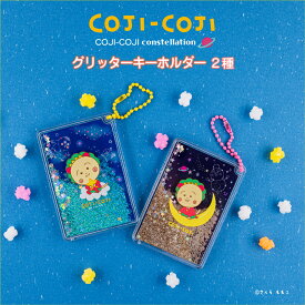 コジコジ COJI-COJI constellation 公認 グッズ グリッター キーホルダー クリアキーホルダー アクリルキーホルダー アクキー 大人 子供 キッズ イラスト かわいい