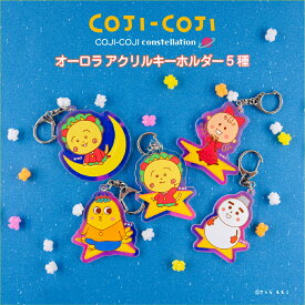 コジコジ COJI-COJI constellation 公認 グッズ オーロラ アクリル キーホルダー クリアキーホルダー アクリルキーホルダー アクキー 大人 子供 キッズ イラスト かわいい