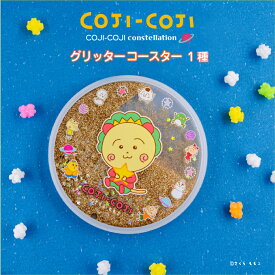 コジコジ COJI-COJI constellation 公認 グッズ グリッターコースター キラキラ コースター 動く キラキラ コースター 滑り止め コースター キッチン 大人 子供 キッズ イラスト かわいい