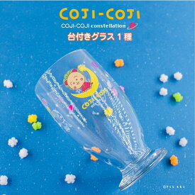 コジコジ COJI-COJI constellation 公認 グッズ 台付きグラス グラス コップ ガラス 日本製 おしゃれ シンプル キッチン 食器 大人 子供 キッズ イラスト かわいい