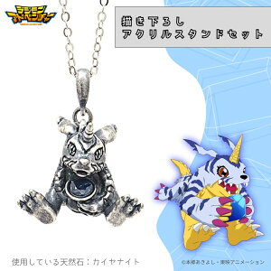 【お取り寄せ商品】デジモンアドベンチャー 天然石 ネックレス ガブモン 描き下ろし アクリルスタンドセット アクスタ アクセサリー デジモン グッズ 受注生産品 かわいい