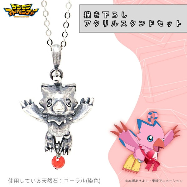 【お取り寄せ商品】デジモンアドベンチャー 天然石 ネックレス ピヨモン 描き下ろし アクリルスタンドセット アクスタ アクセサリー デジモン グッズ 受注生産品 かわいい