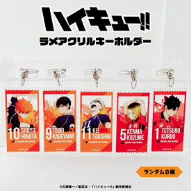 ハイキュー!! 公認 ランダム ラメ アクリルキーホルダー 8種 シークレット トレーディング コンプリート Box 鳥野高校 青葉城西高校 音駒高校 梟谷学園高校 稲荷崎高校 グッズ 大人 子供 キッズ イラスト かわいい