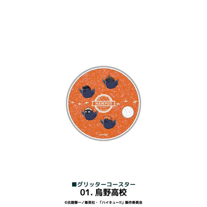 楽天市場】ハイキュー!! 公認 グリッター コースター 全3種 キラキラ  