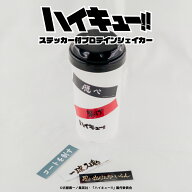 ハイキュー!! 公認 ステッカー 付 プロテインシェイカー 500ml シェイカー プロテイン おしゃれ 映え ス…