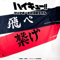 楽天市場】ハイキュー 横断幕 タオルの通販
