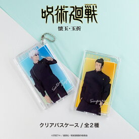 呪術廻戦 懐玉・玉折 公認 グッズ クリア パスケース 全2種 パスケース ケース ボールチェーン 交通カード IC ポイントカード 雑貨 大人 子供 キッズ イラスト かわいい