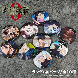 劇場版 呪術廻戦 0 公認 ランダム 缶バッジ 10種 シークレット トレーディング コンプリート Box JUJUTSUKAISEN グッズ イラスト 大人 子供 キッズ イラスト かわいい