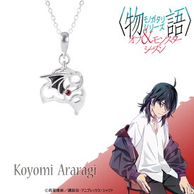 【お取り寄せ商品】「物語」シリーズ オフ ＆ モンスターシーズン ネックレス 阿良々木暦 アクセサリー ものがたり グッズ 受注生産品 かわいい