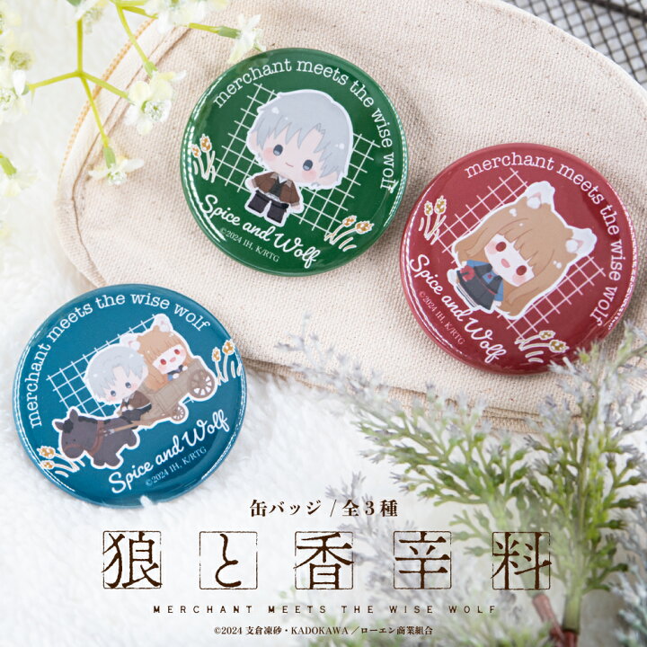 楽天市場】狼と香辛料 公認 缶バッジ グッズ 57mm キャラが選べる 缶 